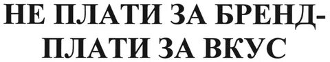 Бренд вкус