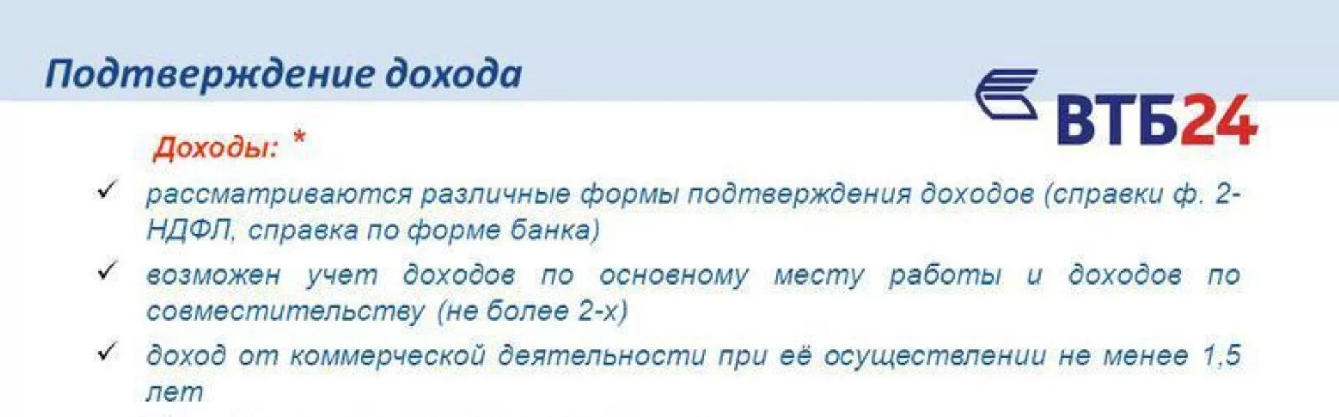 Подтверждение телефона втб. Образец справки о доходах по форме банка ВТБ 24 для ипотеки. Справка о доходах ВТБ 24 по форме банка образец. Справка по форме банка ВТБ для кредита образец. Справка о доходах по форме банка ВТБ.