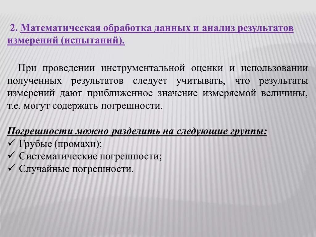 Математическая обработка данных. Математическая обработка результатов анализа. Методы математической обработки результатов. Математическая обработка результатов исследования. Метод обработки полученных результатов