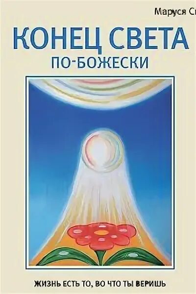 Аудиокнига конец лета. Аудиокнига про конец света. Книга конец света. СТО солнц в капле света.