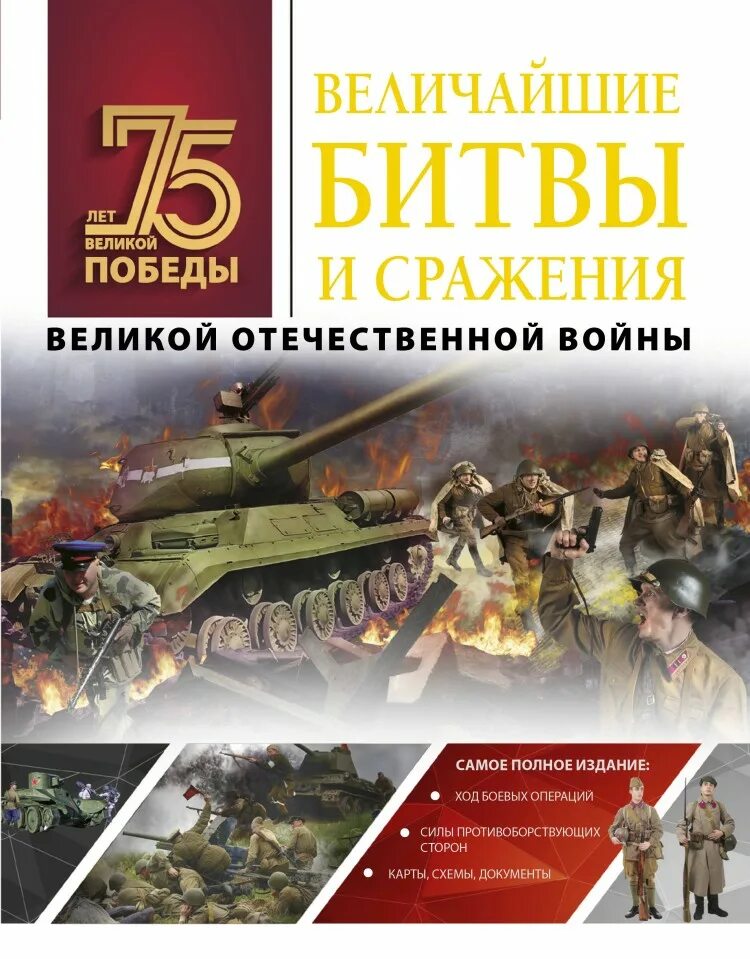 Книги великих военных. Величайшие битвы и сражения Великой Отечественной войны книга. Величайшие битвы Великой Отечественной войны Мерников. Книги о войне Великой Отечественной. Книга Великие битвы Великой Отечественной войны.