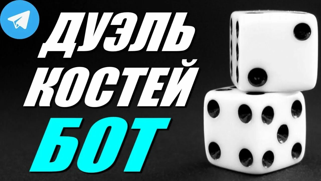 Дуэль костей стратегия. Игра с кубиками поединок. Betgames. Дуэль бот