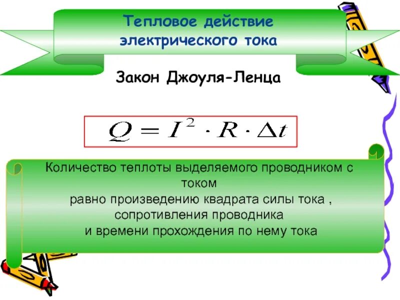 Тепловая мощность электрического тока. Работа мощность и тепловое действие электрического тока. Работа и мощность электрического тока. Тепловое действие тока.. Работа мощность тепловое действие тока. Тепловое действие тока на проводник