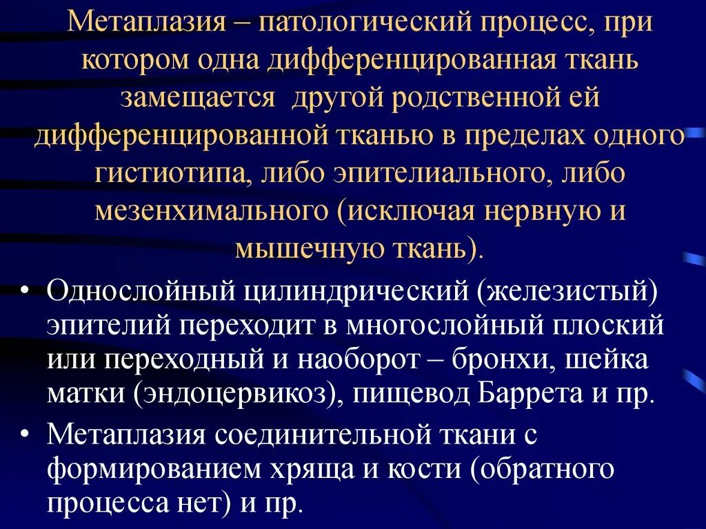 Назовите патологических процессов. Метаплазия патанатомия. Патологический процесс. Виды метаплазии патанатомия.