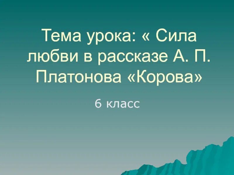 Платонов корова 5 класс. Рассказ Платонова корова. А П Платонов рассказ корова. А П Платонов корова план.