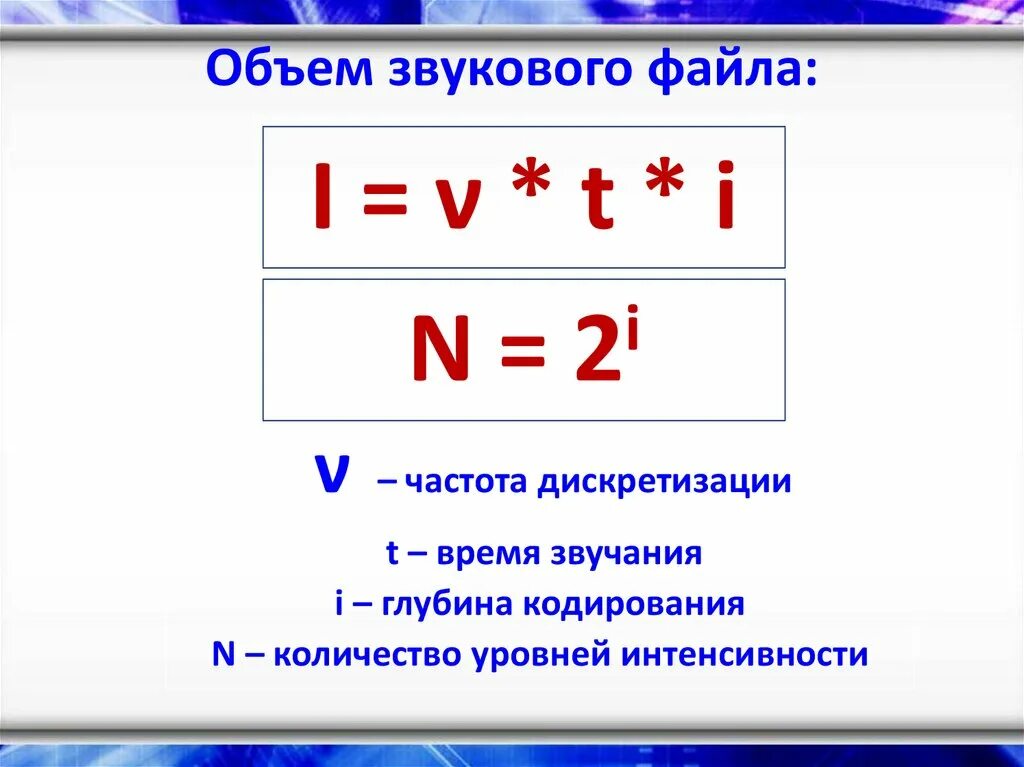 Чему будет равен информационный объем звукового файла. Объем звукового файла. Информационный объем звука. Объем звуковой информации формула. Формула объема звукового файла в информатике.