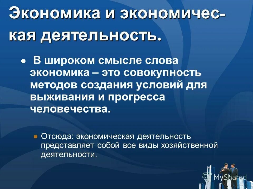 понятие экономики. мировая экономика в узком смысле. узкое понятие экономики. общественное производство. производство в узком и широком смысле.