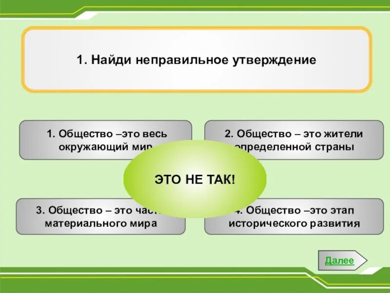 1 общество это весь окружающий человека мир