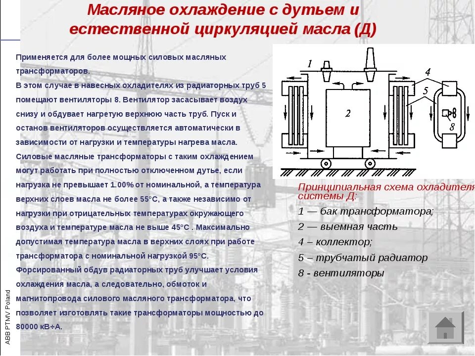 Уровень масла температура в трансформаторе. Силовые трансформаторы система охлаждения силовых трансформаторов. Охлаждение силового трансформатора система "д". Схема обдува силового трансформатора. Допустимый нагрев трансформатора силового трансформатора.