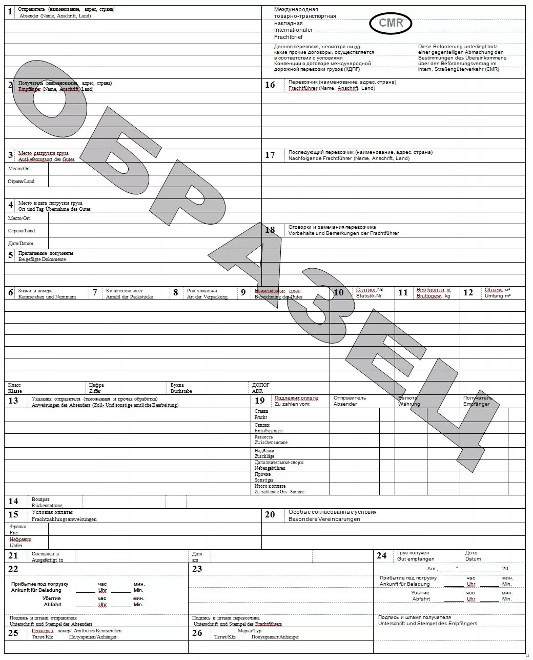 Международная товарно транспортная. Международная товарно-транспортная накладная CMR. CMR 24 графы. Международная транспортная накладная CMR. Международной товарно-транспортной накладной (CMR).
