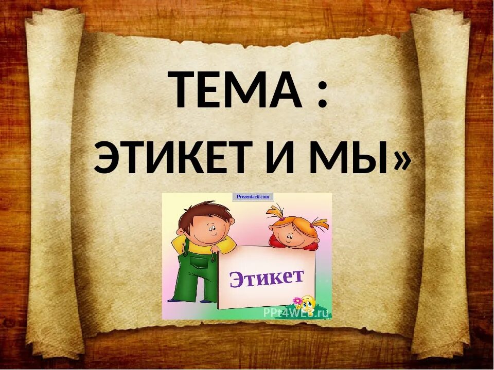 Этикет презентации детям