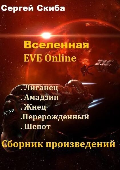 Читать книги эве. Попаданцы в космос. Нейросети космос попаданцы. Попаданцы в Содружество. Космическая фантастика попаданцы.