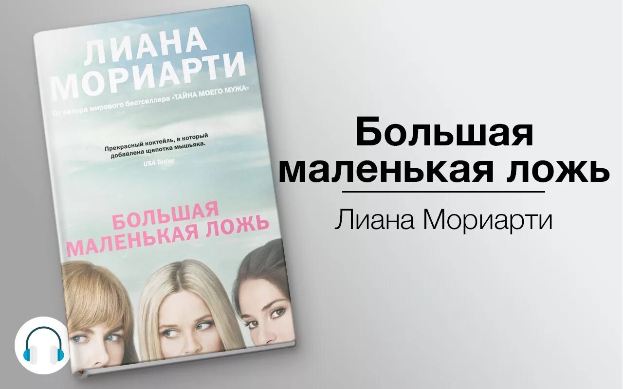 Маленькая ложь аудиокнига слушать. Океан лжи. «big little lies» (большая маленькая ложь). Маленькая ложь аудиокнига слушать. Большая маленькая ложь книга.