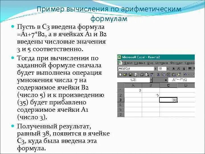 Пример вычисления по арифметическим формулам. Правильная формула вычисляющей произведение ячеек а1 и в1. Правильная запись формулы вычисляющей произведение ячеек а1 и в1. Правильная запись формулы вычисляющей произведение ячеек а1.