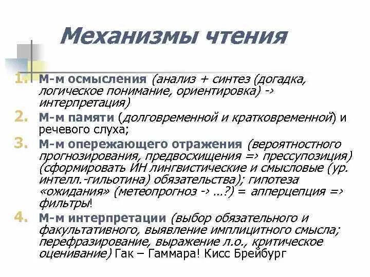 Понимала разбор. Механизмы чтения. Основные механизмы чтения. Формирование механизма чтения. Механизм чтения его составляющие.