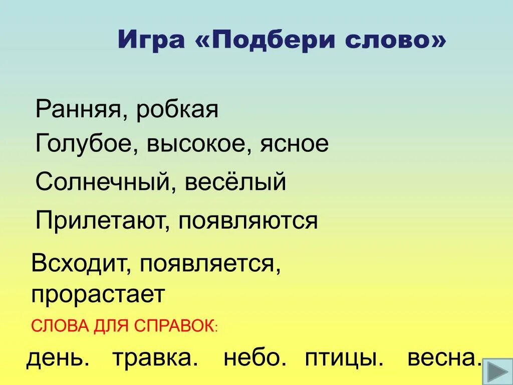 Время слова взойдет. Игра весенние словечки. Подобрать слова весенний день.