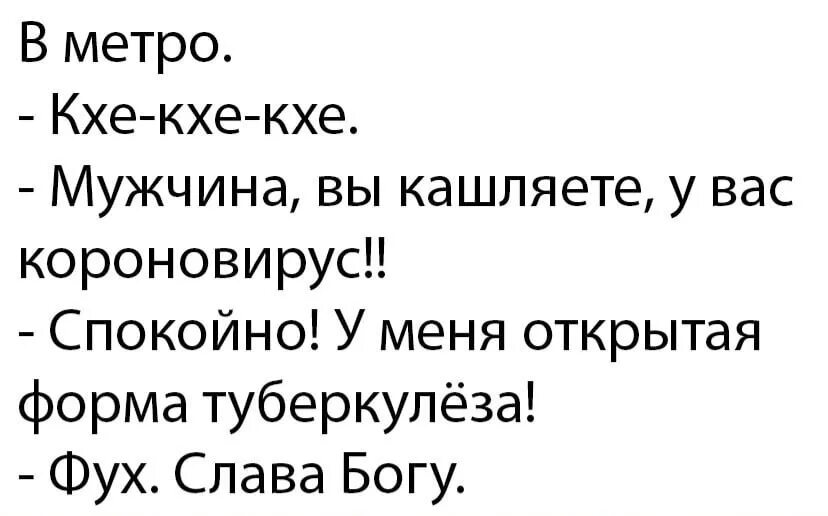 Счастливо не кашляй. Современные анекдоты. Кхе кхе кхе. Кхе кхе Мем.