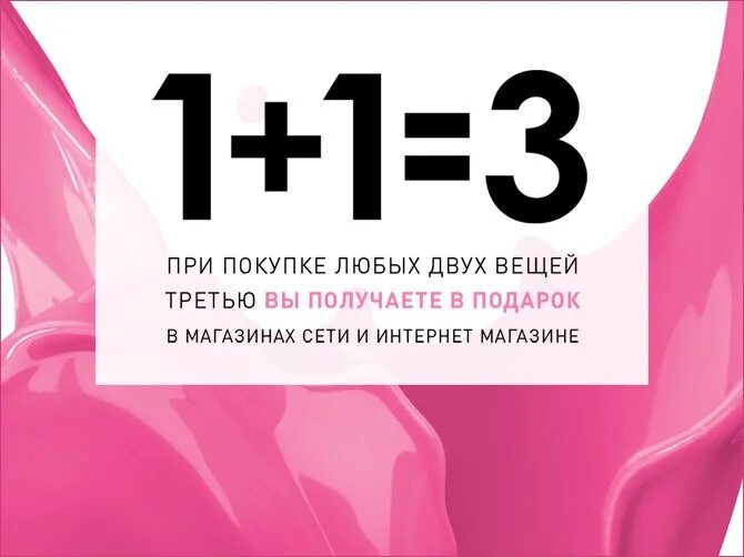 Акция 1 1 3 условия. 1 1 3 Акция. Акция третья вещь в подарок. 1+1=3 Рекламные акции. При покупке 2 вещей 3 в подарок.