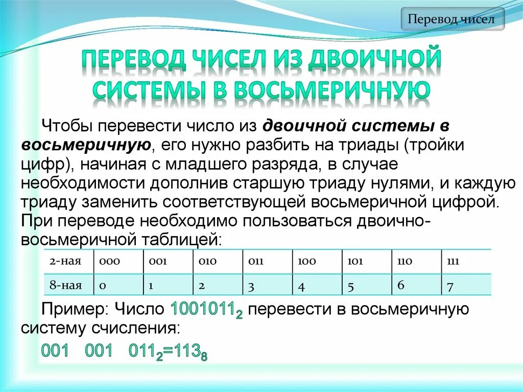 Калькулятор перевода чисел систем счисления. Как переводить из двоичной системы в восьмеричную. Из двоичной в восьмеричную систему. Перевести из двоичной в восьмеричную. Восьмеричная система в двоичную.