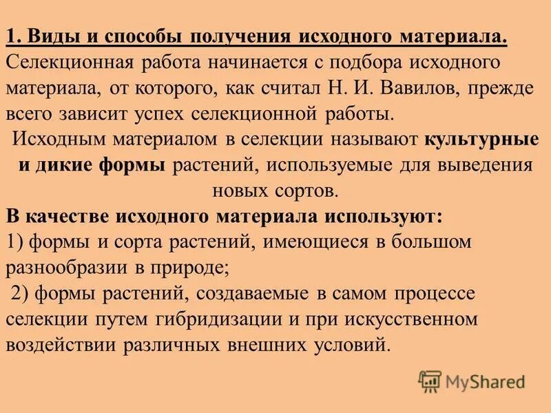 Создание исходного материала для селекции. Создание исходного материала для селекции