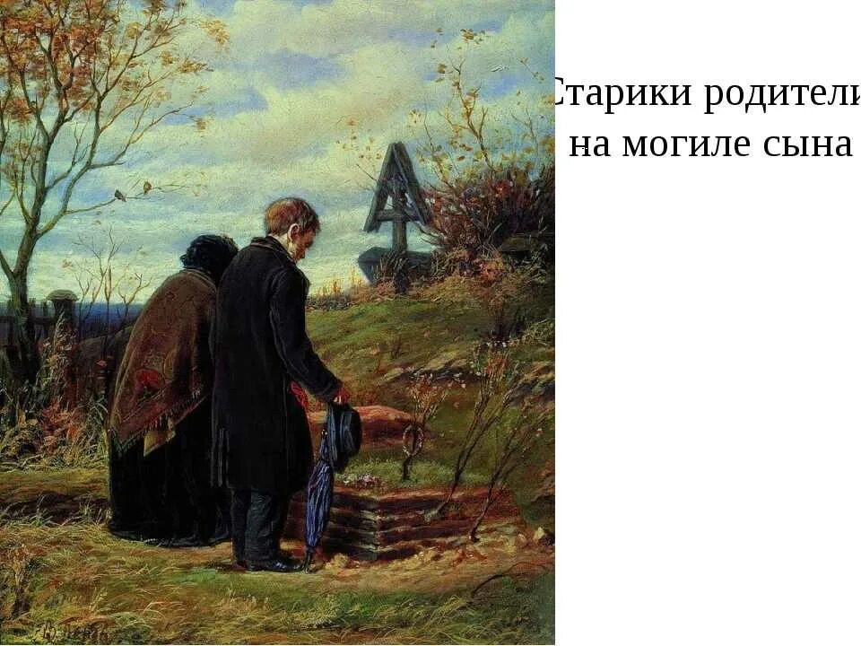 Старики родители на могиле сына Перов. Перов на могиле сына 1874 ГТГ. Картина Перова старики родители на могиле сына.