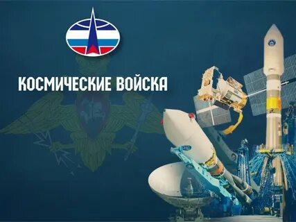 4 октября день космических войск