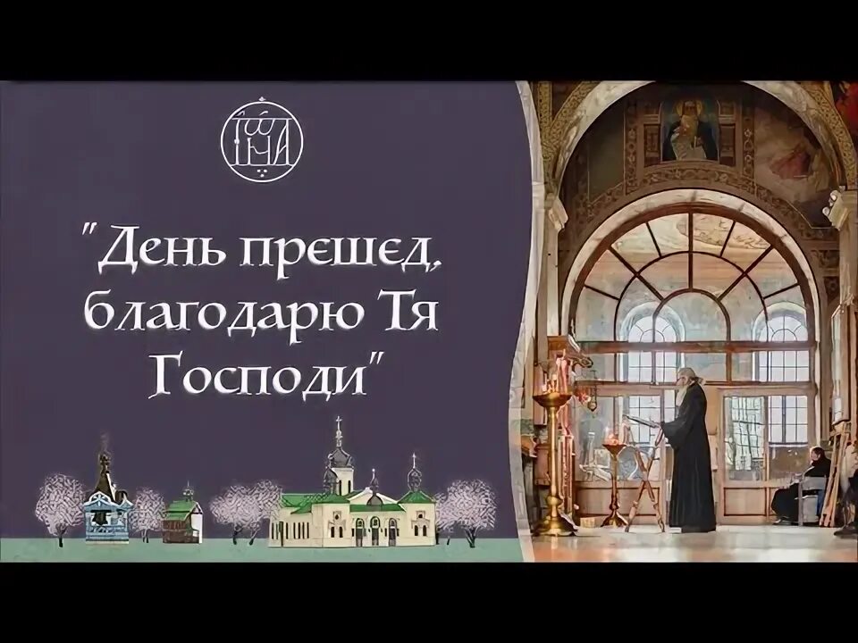 День прешед благодарю