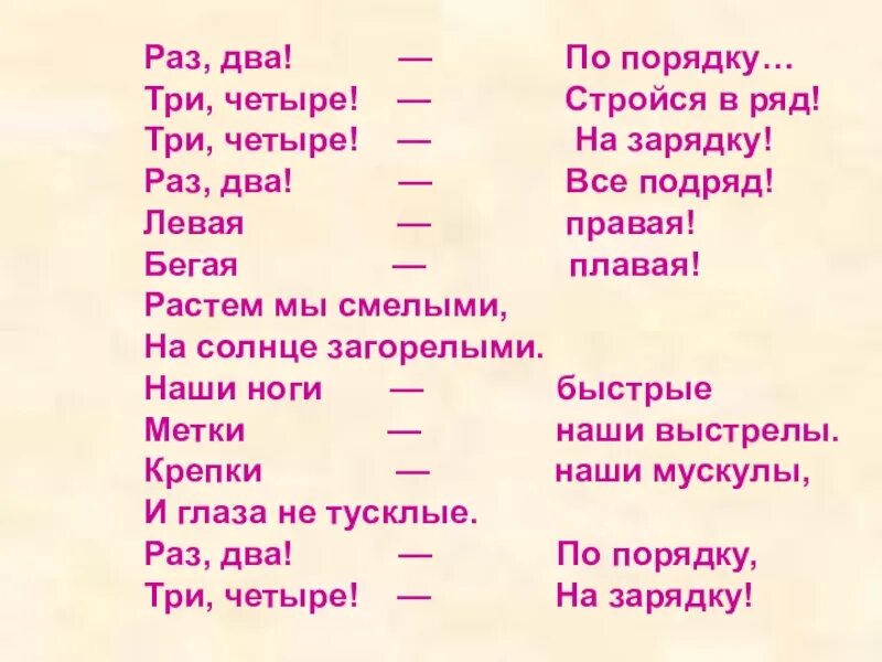 Раз два левый правый. По порядку стройся в ряд на зарядку все подряд стих. Раз два три четыре зарядка. Раз два три четыре на турецком. Стих по порядку стройся в ряд.