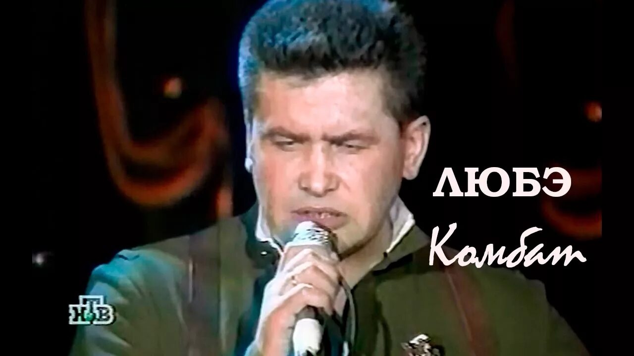 Комбат любэ клип. Любэ батяня комбат. Любэ 1998. Любэ 1996.