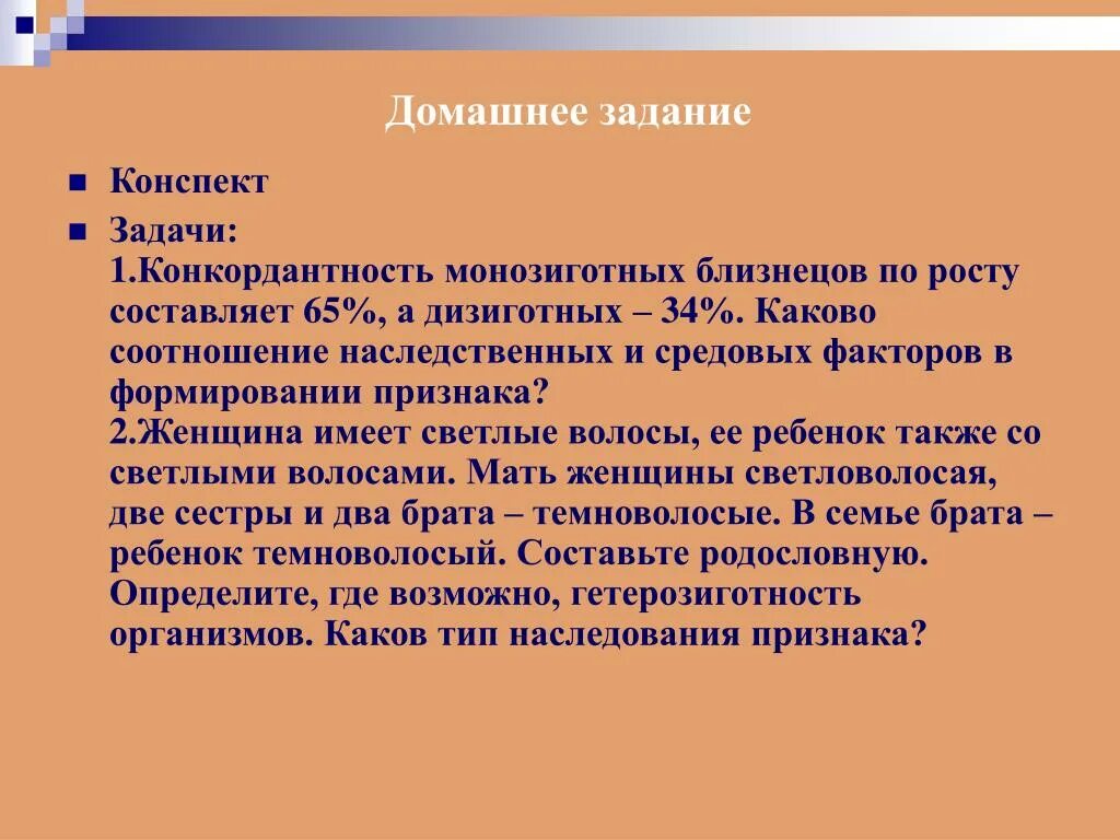 Наследственные и средовые факторы. Задачи на конкордантность. Соотношение наследственных и средовых факторов. Конкордантность монозиготных близнецов. Задачи по конспекту.