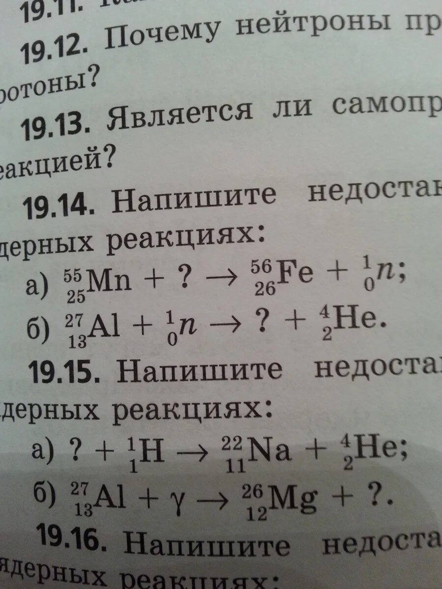 Напишите недостающие в ядерных реакциях. Запишите недостающие обозначения в следующих ядерных реакциях. написать недостающие обозначения в ядерной реакции. напишите недостающие обозначения в ядерной реакции. напишите недостающие обозначения в следующих ядерных реакциях.