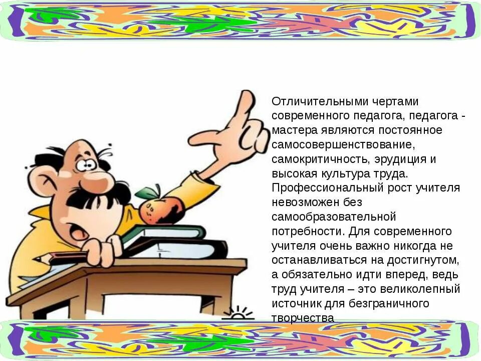 Каким быть современному педагогу. Каким должен быть современный учитель учитель. Каким должен быть современный воспитатель. Учитель должен быть. Черты современного учителя.