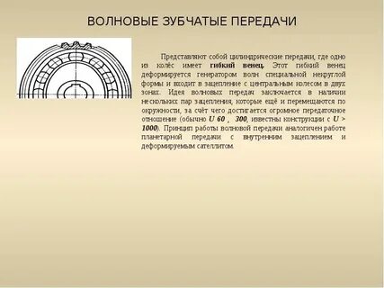 Волновая зубчатая передача