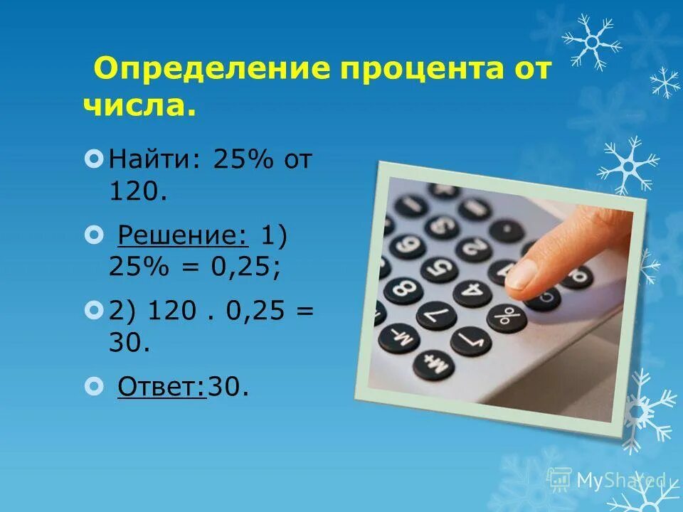 3 процента от 120