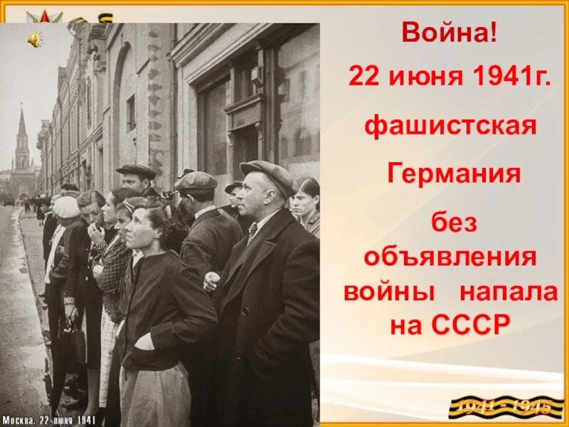 Кто выступил 22 июня 1941. 22 Июня 1941. Начало войны 1941. Объявление войны. Объявление войны 22 июня 1941 года.