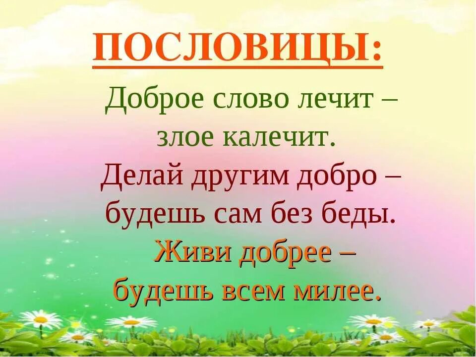 Пословицы о добрых словах. Пословицы о добром слове. Пословицы и поговорки о доброте. Слово добро. Читать про добро