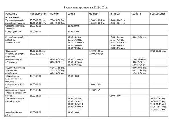 Чкаловская болшево расписание. Расписание кружков. Расписание кружков дома культуры. Расписание кружков в доме культуры. График кружков для культуры.