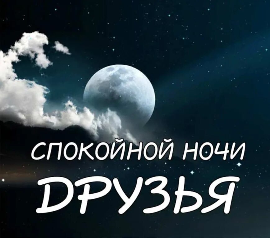 Всем спокойной ночи. Спокойной ночи друзья. Доброй ночи друзья. Спокойной ночи друзья до завтра.