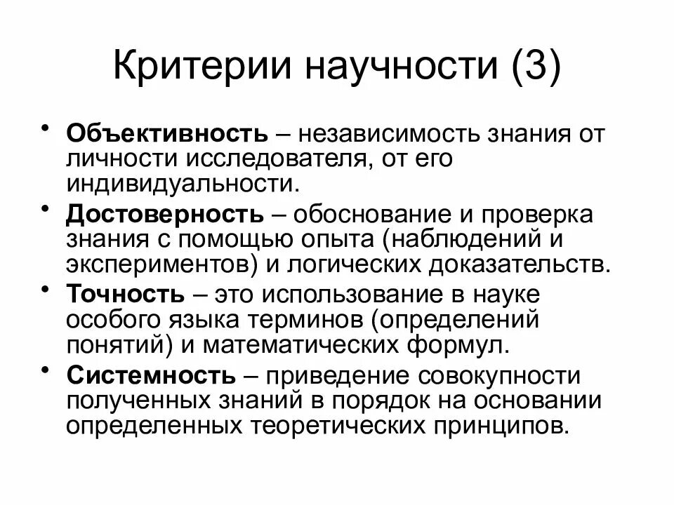 Критерии научного знания системность. Критерии науки в философии. Критерии научности (научного знания). Критерии научности знания философия.