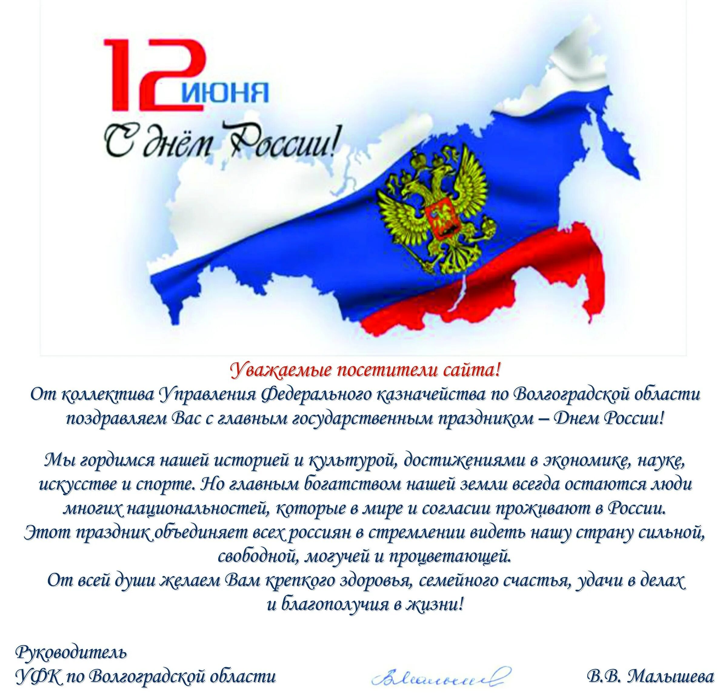 День россии поздравление главы. С днем России поздравления. Поздравление с днем России официальное. Открытки с днём России. Поздравление с дне России.