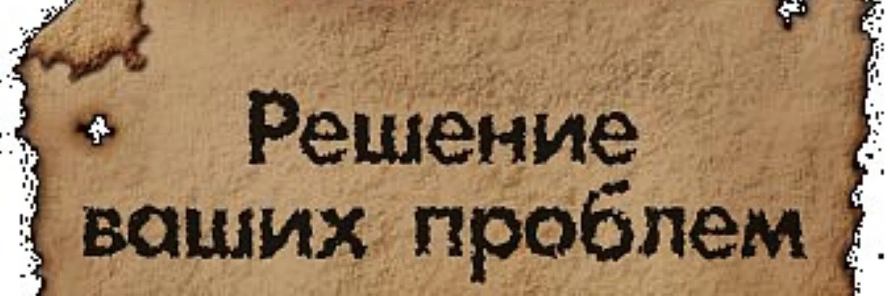 Решение ваших проблем. Решим Вашу проблему. Мы поможем решить Вашу проблему. Решим все ваши проблемы.