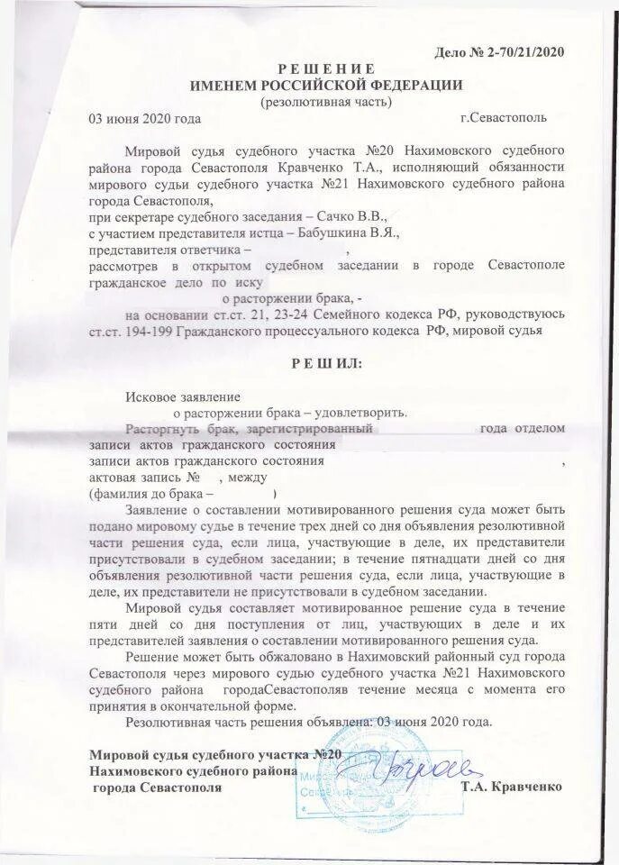 Пример решения мирового судьи. Как выглядит решение мирового судьи о расторжении брака. решение мирового судьи о расторжении брака с детьми.