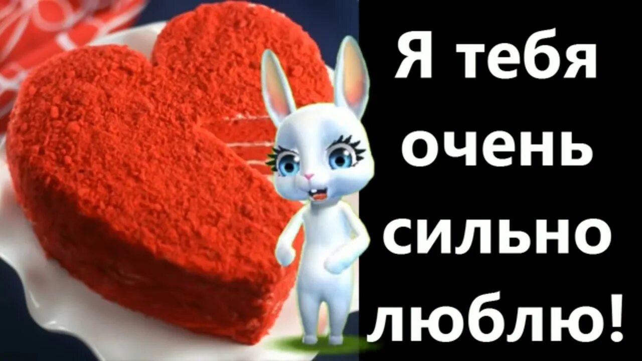 Самбука зая люблю тебя. Я тебя люблю. я тебя сильно люблю. люблю тебя очень сильно зайка. люблю очень очень.