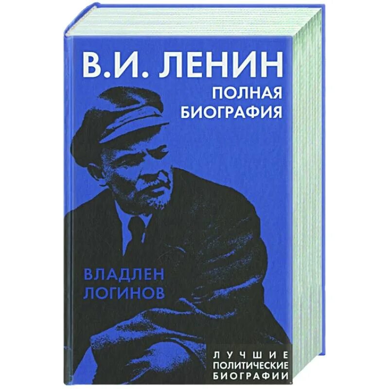 Книга Ленин. Биография Ленина книга. Книги ленина купить