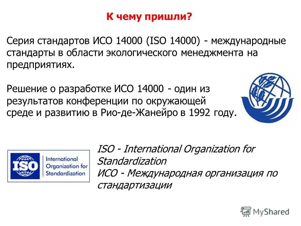 Применять стандарт исо. Экологический менеджмент ИСО 14000. Стандарты на системы менеджмента 14000.