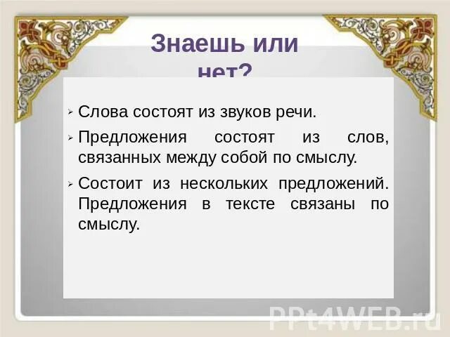 Несколько слов связанных между собой по смыслу. Текст состоит из предложений связанных между собой по смыслу. Слова состоят из звуков. Слова связанные с речью. Слова в тексте связаны между собою по смыслу.