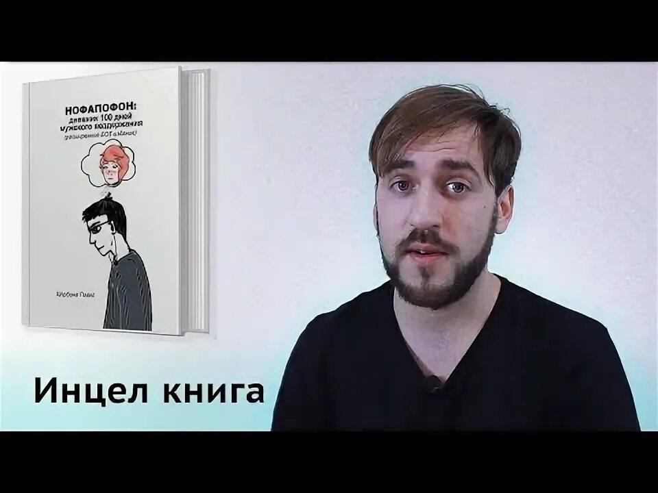 Инцелы форум
