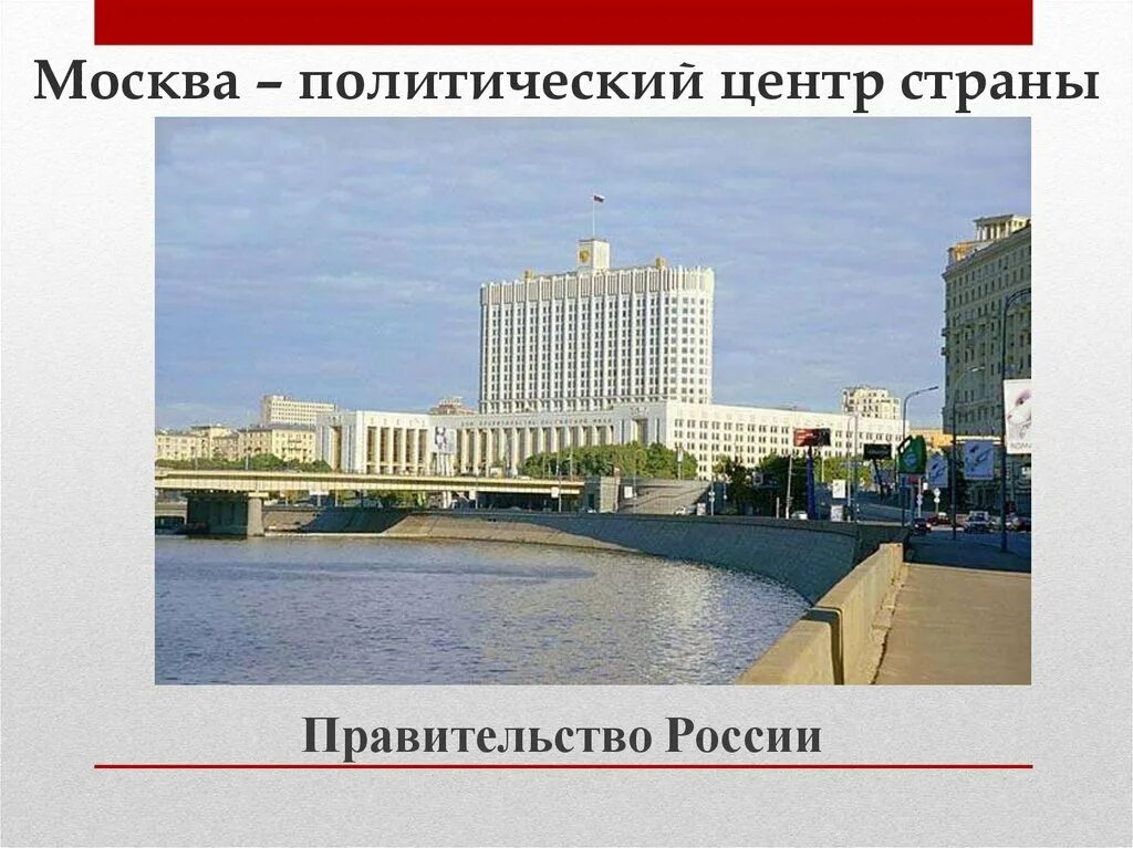 В центре истории в центре страны. Москва политический центр. Москва политический центр страны. Москва политический центр России. Центр страны России.