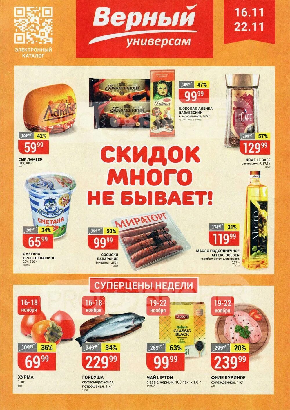 Акции в верном. Верный магазин каталог. Верный магазин каталог. Акции в верном. Магазин верный акции.