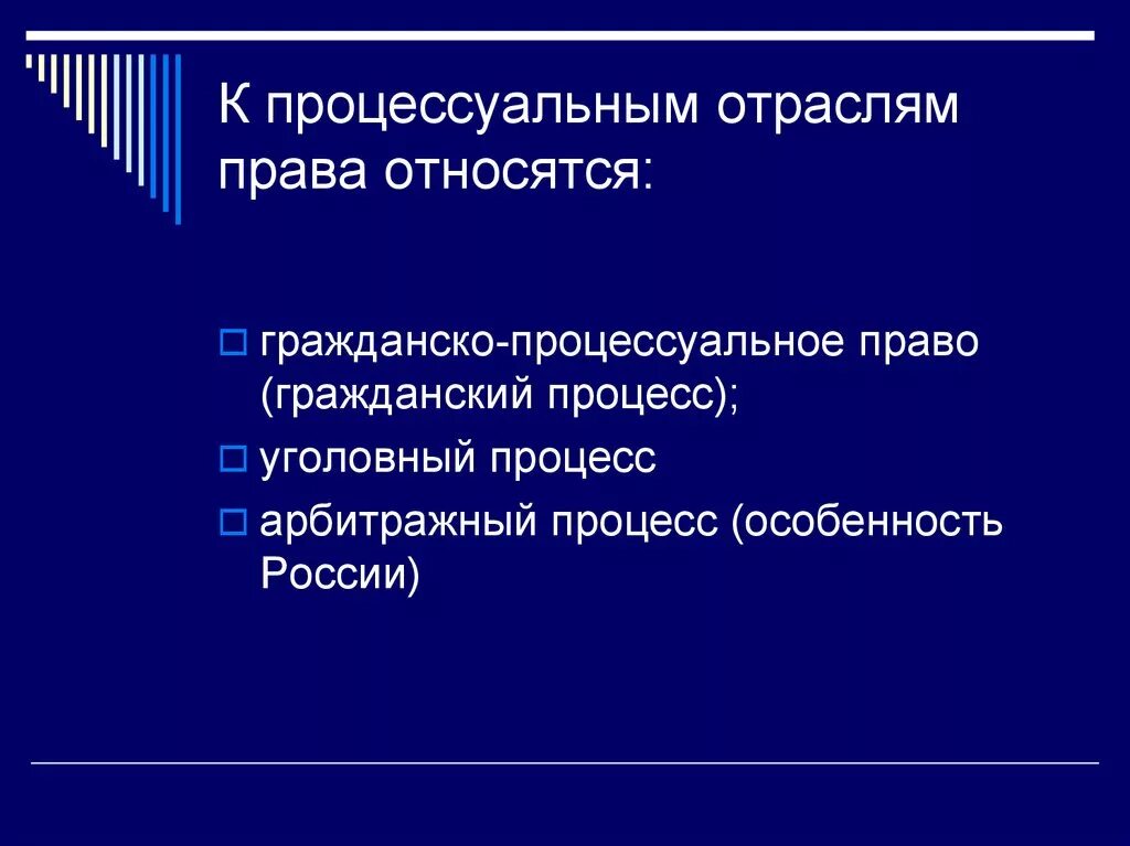 Отрасли относящиеся к процессуальному праву. К процессуальному праву относят уголовное право